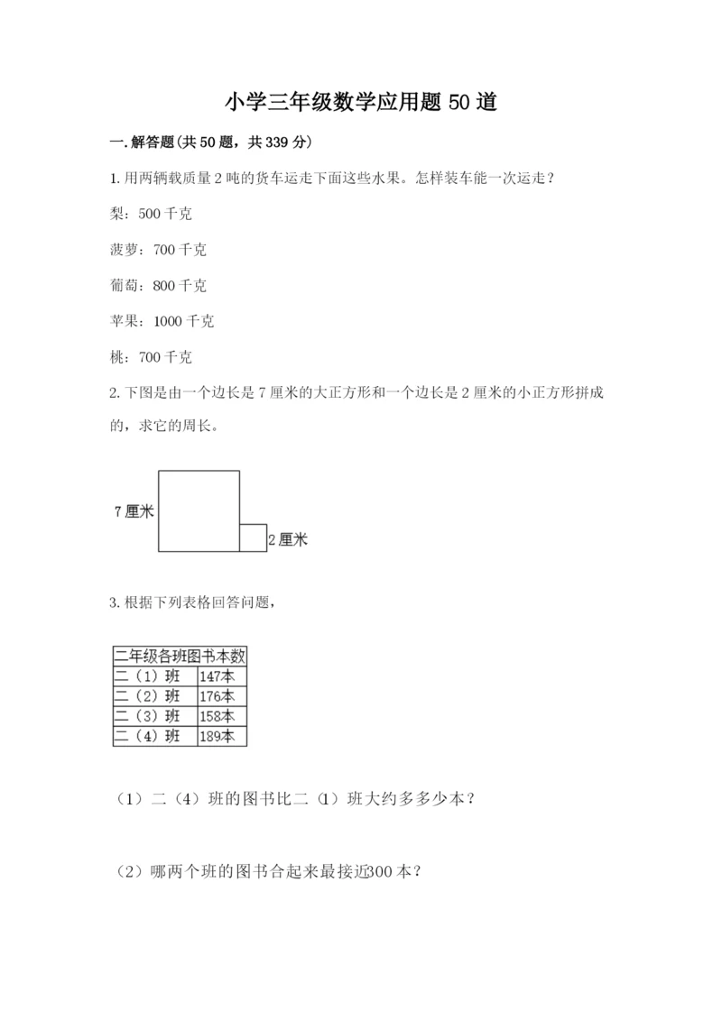 小学三年级数学应用题50道附答案(名师推荐).docx