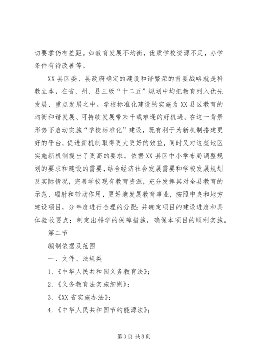 学校园标准化建设项目可行性研究报告 (4).docx