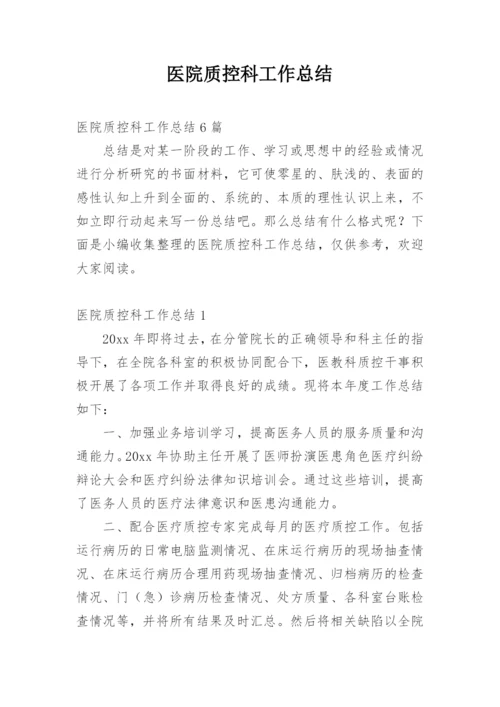 医院质控科工作总结.docx