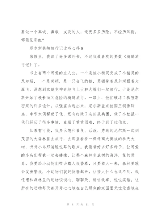 尼尔斯骑鹅旅行记读书心得10篇.docx