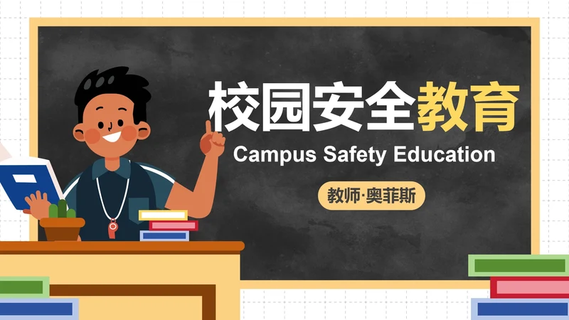 卡通人物插画黑板校园安全教育PPT模板