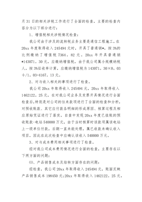 税务自查报告及整改措施.docx