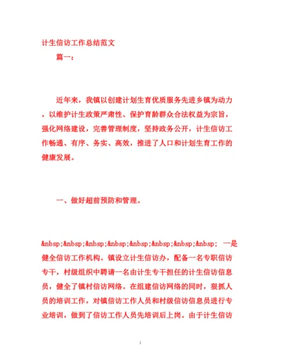 精编之计生信访工作总结范文.docx
