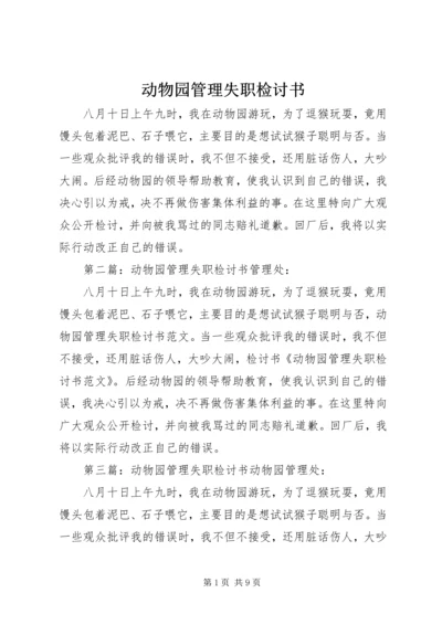 动物园管理失职检讨书.docx