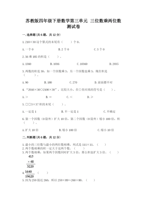 苏教版四年级下册数学第三单元 三位数乘两位数 测试卷【典型题】.docx