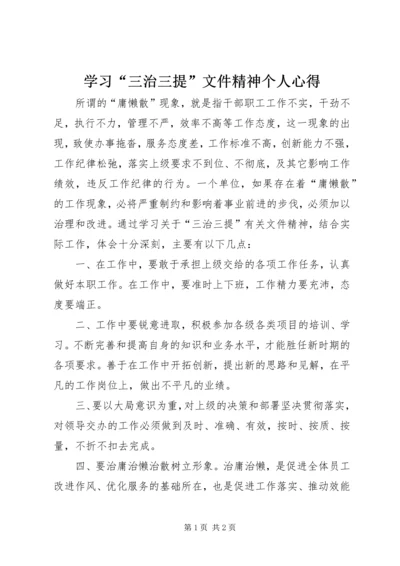 学习“三治三提”文件精神个人心得.docx