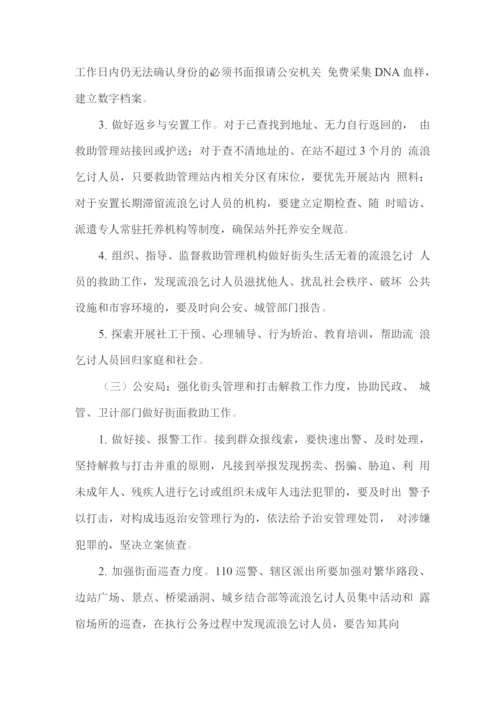 健全生活无着的流浪乞讨人员救助管理工作完善街面协同机制的实施方案.docx