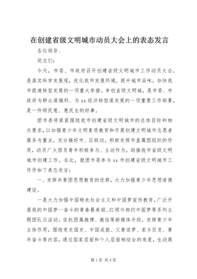 在创建省级文明城市动员大会上的表态发言.docx