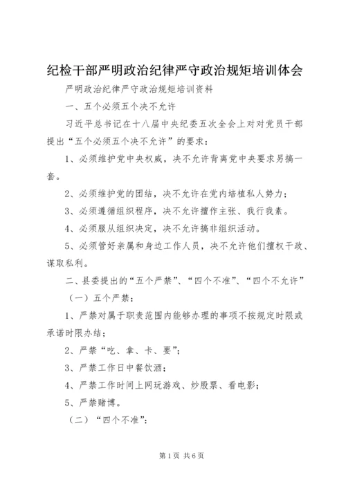 纪检干部严明政治纪律严守政治规矩培训体会 (6).docx