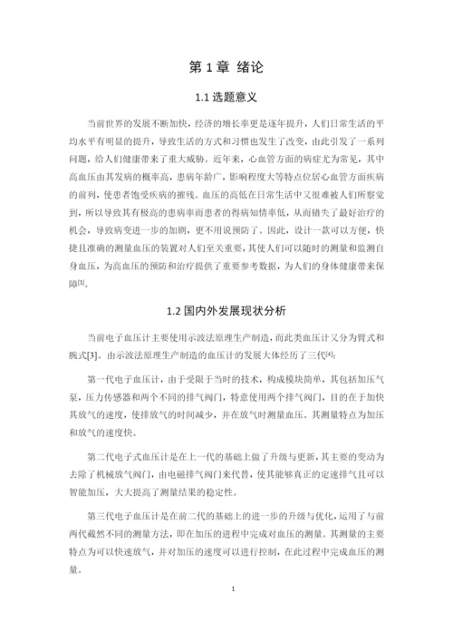 1论文基于STC89C52的电子血压计设计.docx