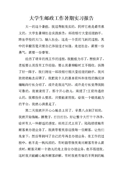 大学生邮政工作暑期实习报告