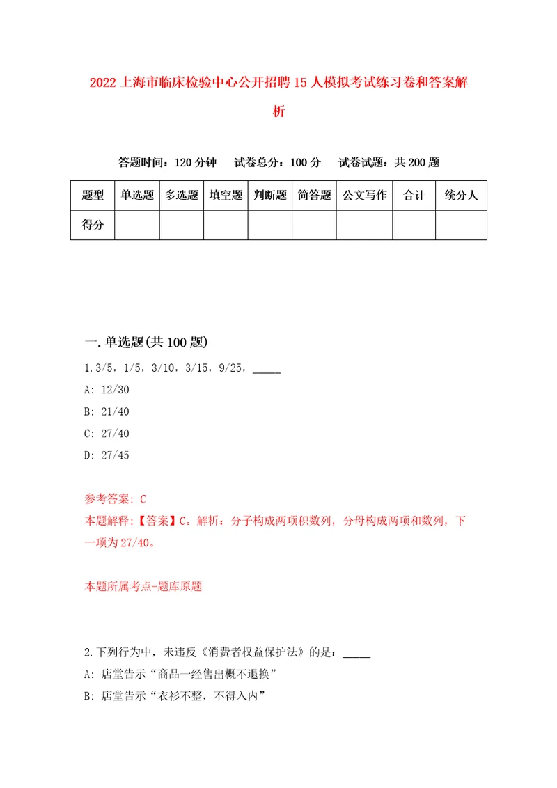 2022上海市临床检验中心公开招聘15人模拟考试练习卷和答案解析9