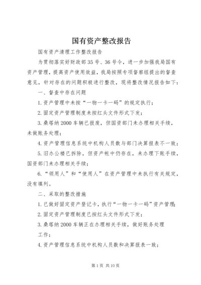 国有资产整改报告.docx