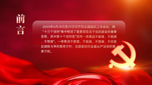 红色党建十三个坚持一体推进不敢腐不能腐不想腐党课ppt课件
