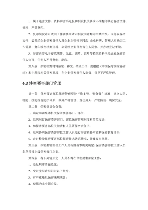 涉密资质单位保密专项规章新规制度.docx