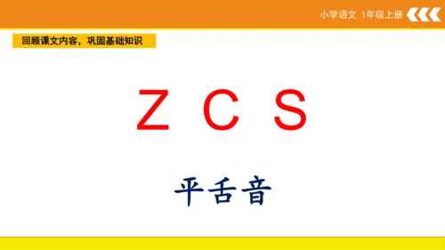 统编版语文一年级上册7 z c s  课件