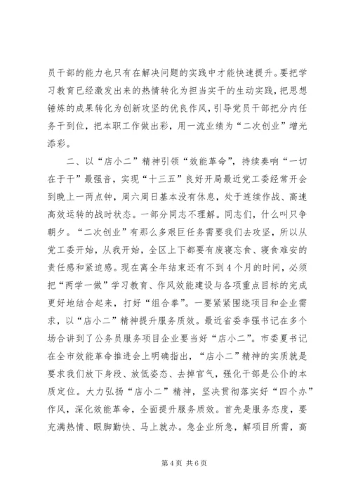 全区“两学一做”学习教育、“效能革命”工作推进会致辞稿.docx