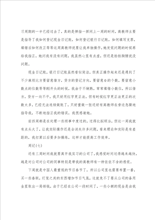 会计顶岗实习周记42篇