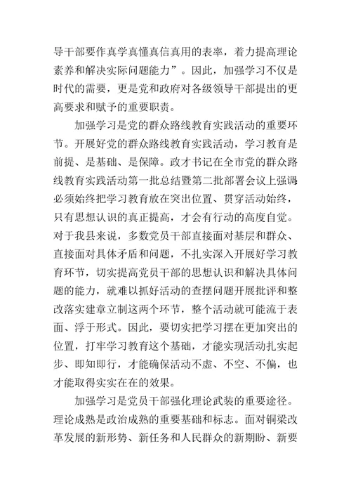 县委书记群众路线教育实践活动中心组理论学习会上的讲话