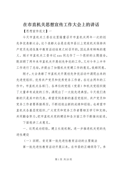 在市直机关思想宣传工作大会上的讲话.docx