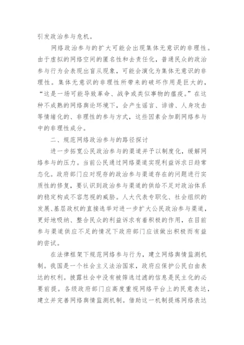 民主政治视角下规范中国网络政治参与的探讨论文.docx