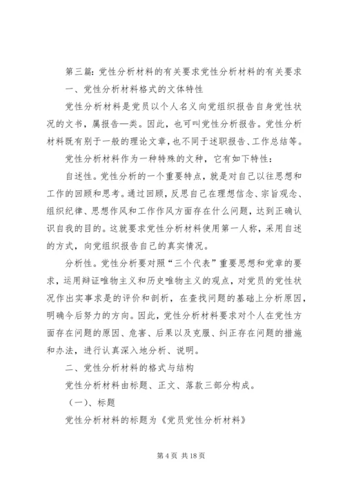 党性分析材料要求.docx