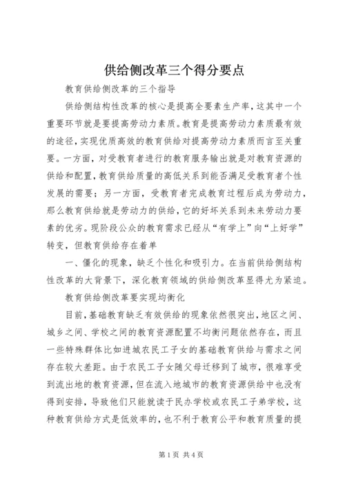 供给侧改革三个得分要点 (2).docx