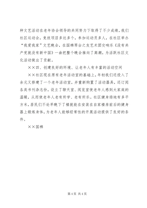 国棉社区老年协会敬老爱老工作汇报 (7).docx