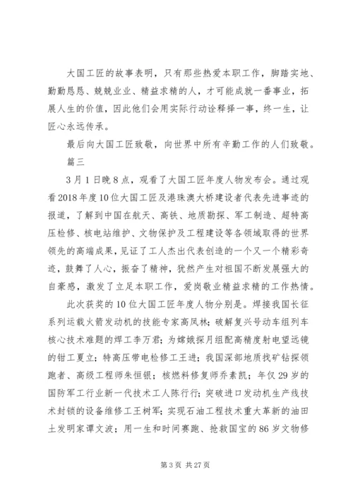 大国工匠XX年人物颁奖典礼观后感精选20篇.docx