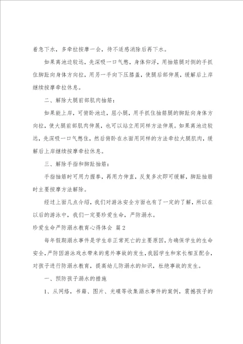 珍爱生命严防溺水教育心得体会珍爱生命预防溺水体会心得