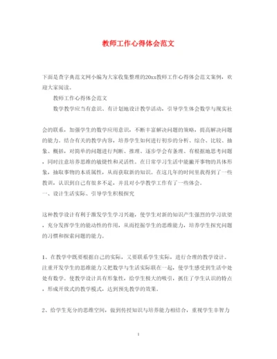 精编教师工作心得体会范文.docx