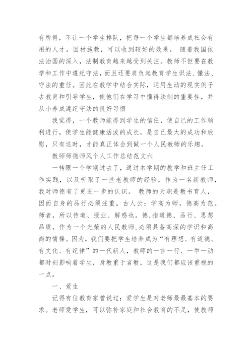 教师师德师风个人工作总结六篇.docx