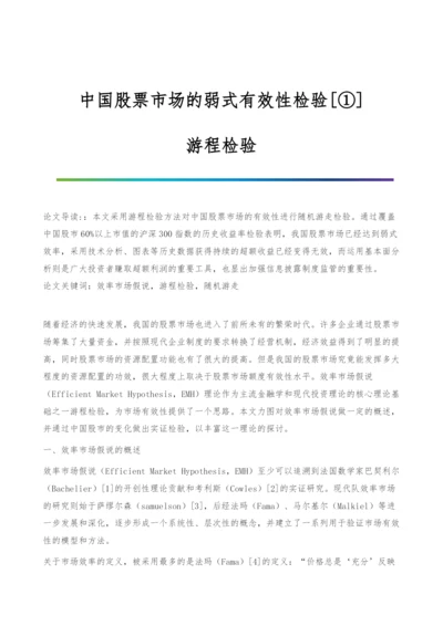 中国股票市场的弱式有效性检验[①]-游程检验.docx