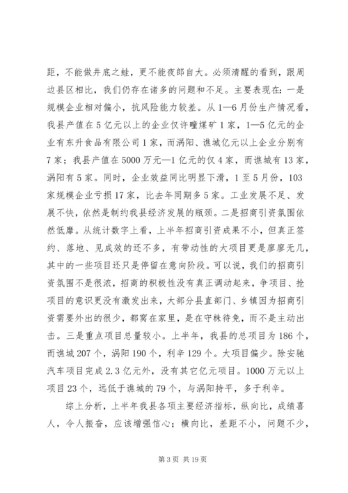 县委书记在经济发展会发言.docx