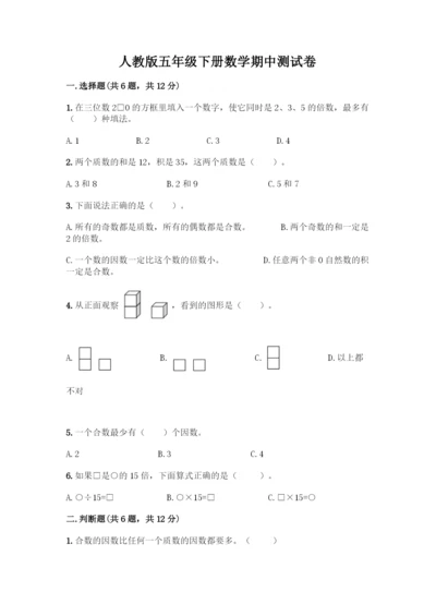 人教版五年级下册数学期中测试卷附参考答案(培优A卷).docx