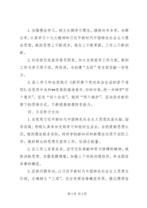 宣传委员“不忘初心、牢记使命”专题组织生活会个人检视剖析材料.docx