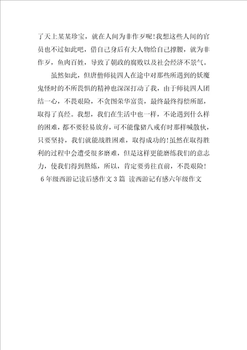 6年级西游记读后感作文3篇读西游记有感六年级作文