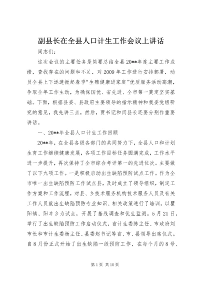 副县长在全县人口计生工作会议上讲话.docx