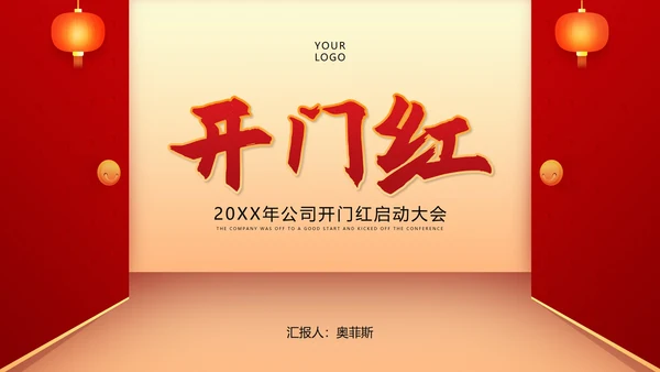 红色简约风公司开门红年初开业庆典PPT模板