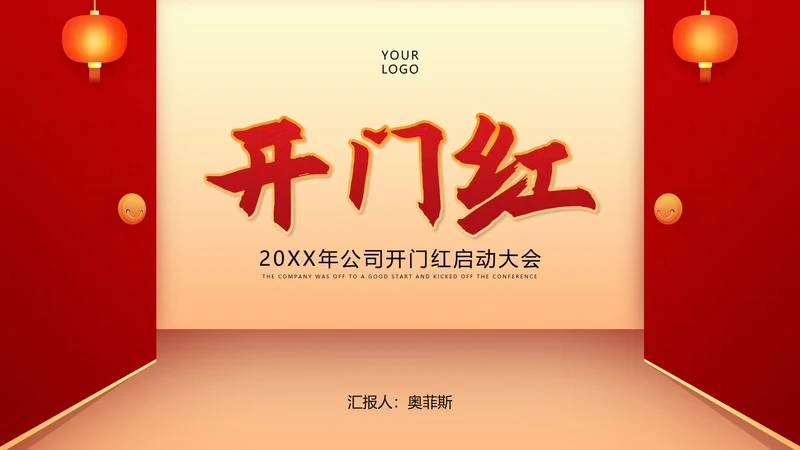 红色简约风公司开门红年初开业庆典PPT模板