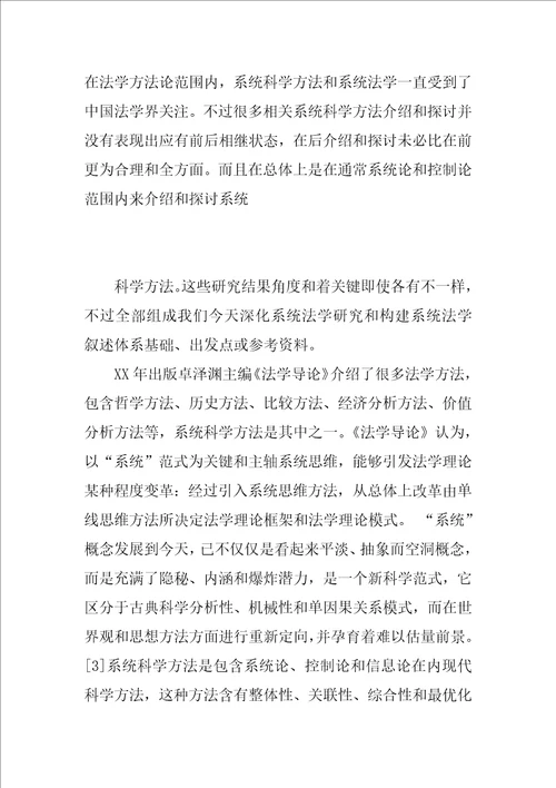 中国系统法学研究回顾与展望样稿