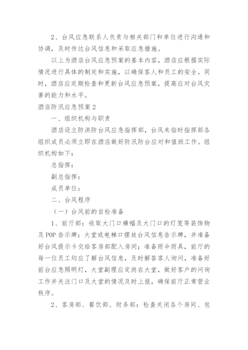 酒店防汛应急预案.docx