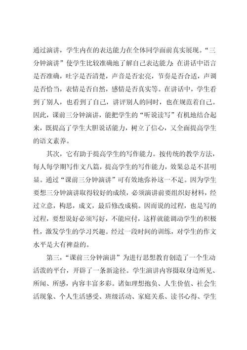 “课前三分钟演讲”活动实施方案