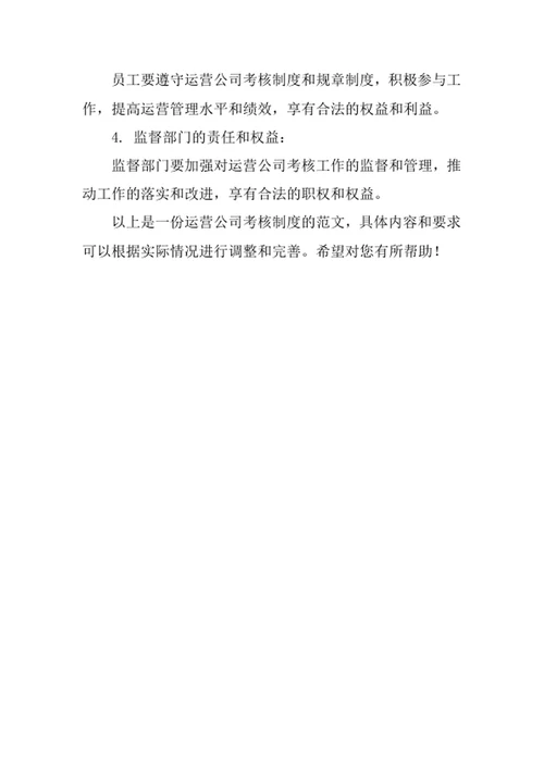 运营公司考核制度