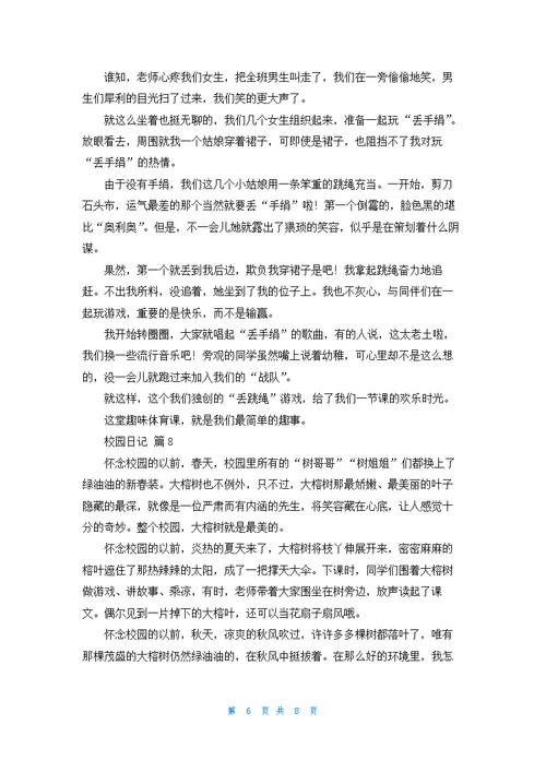 有关校园日记模板集锦十篇