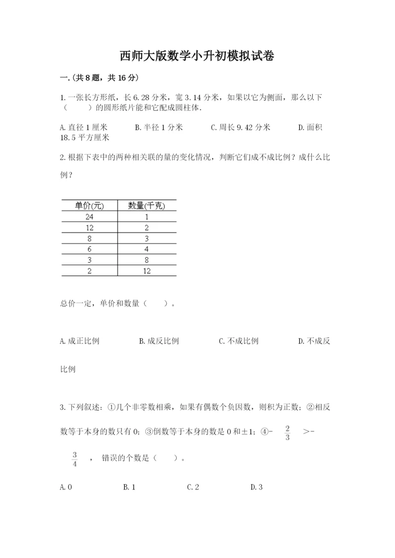 西师大版数学小升初模拟试卷精品【精选题】.docx