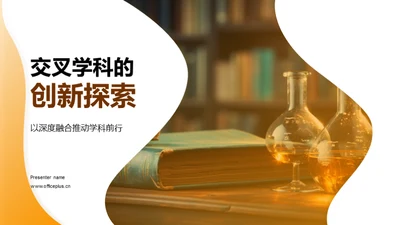 交叉学科的创新探索