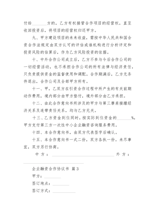 企业融资合作协议书.docx