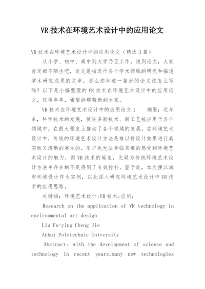 VR技术在环境艺术设计中的应用论文精编.docx
