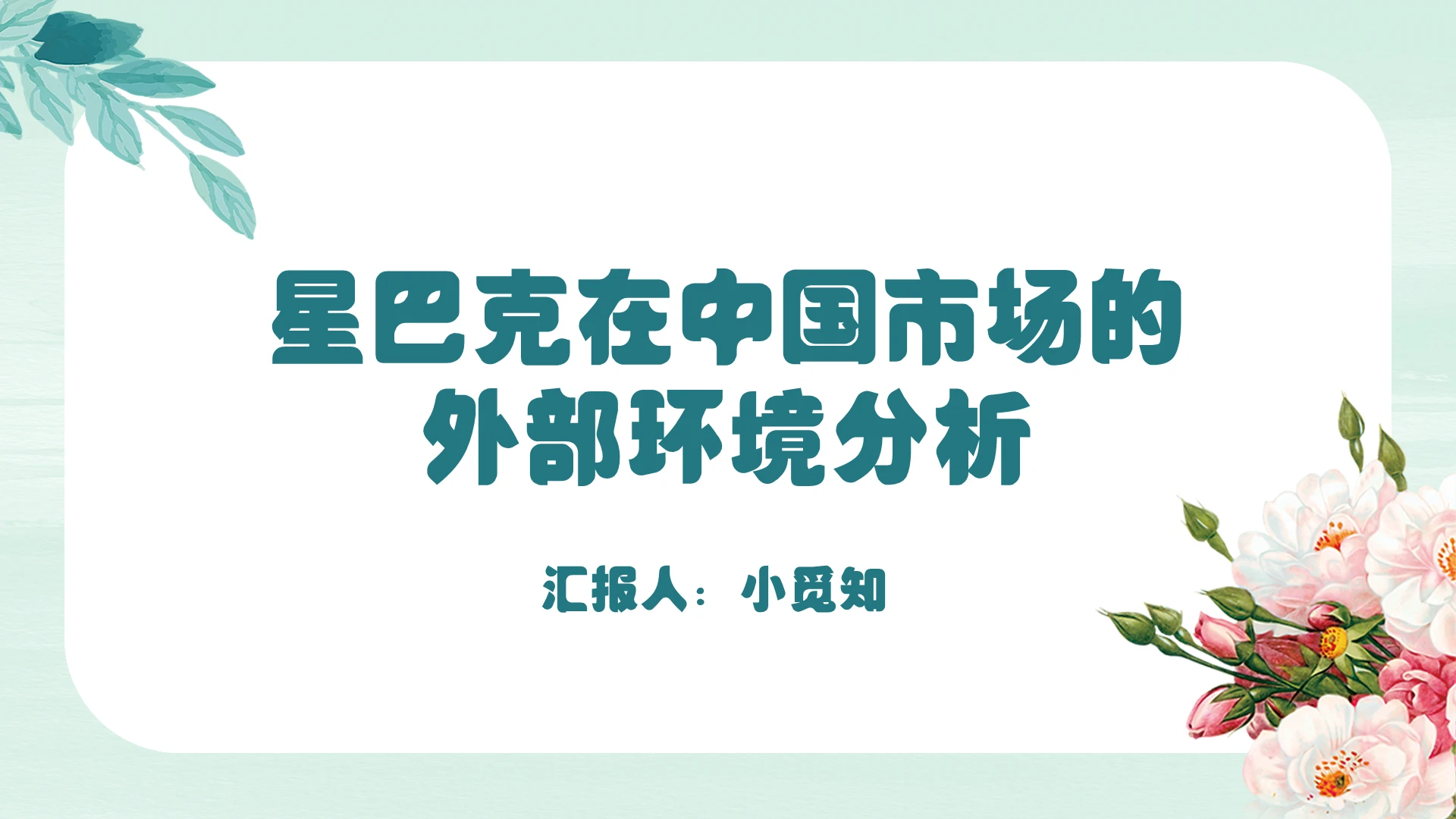 绿色简约风星巴克在中国市场的外部环境分析星巴克PPT模板星巴克ppt